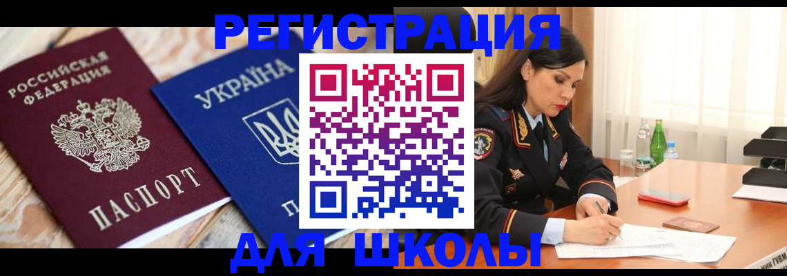 прописка ребенка в Азове